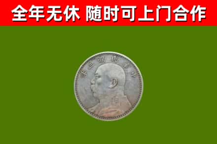 延安回收袁大头